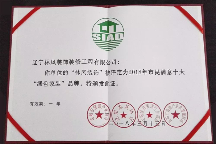 林鳳集團再傳捷報！榮膺2018年市民滿意十大“綠色家裝”品牌