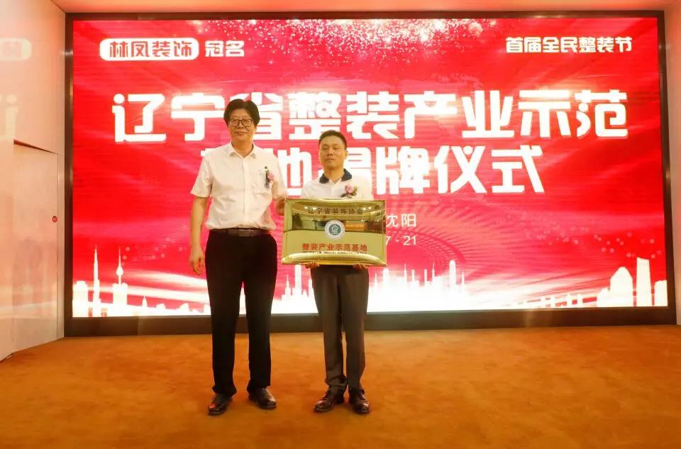 遼寧省裝飾協(xié)會(huì)劉興貴會(huì)長(zhǎng)向林鳳集團(tuán)總裁丁士強(qiáng)頒發(fā)整裝產(chǎn)業(yè)示范基地牌匾