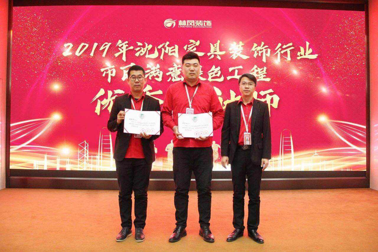 整裝的崛起之力 | 林鳳裝飾潘博文、畢思洋榮獲沈陽家具裝飾行業(yè)市民滿意綠色工程優(yōu)秀設(shè)計師