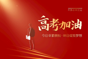 2020年高考 | 林鳳裝飾用55寸電視助力滿意考卷，考生加油！