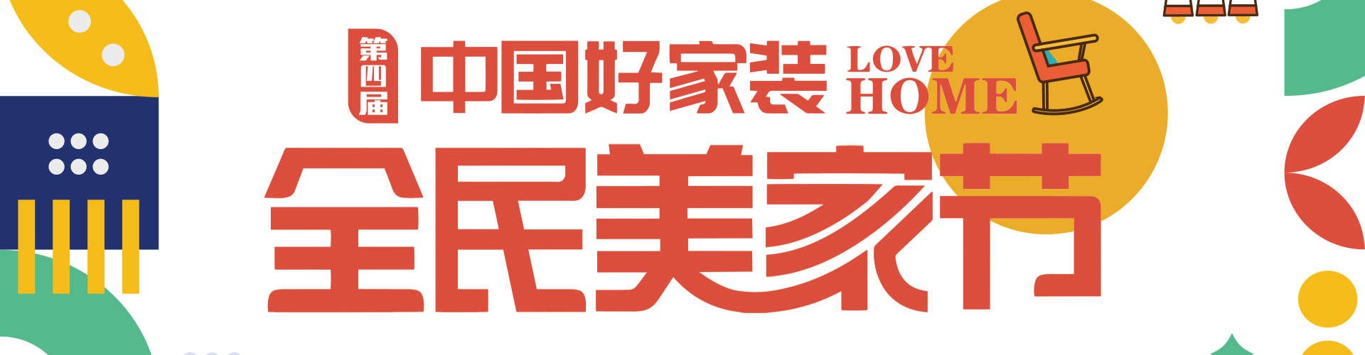 全民整裝節(jié)